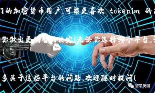 要讨论“tokenim”和“比特派”哪个更好，首先我们需要了解它们各自的特点、优势和不足。下面是对这两个平台的分析。

### tokenim

#### 功能与特点
tokenim 是一个相对较新的加密货币钱包和交易平台。其主要功能包括数字资产管理、交易所功能、以及一些社交交易的特色。用户可以在这一平台上轻松管理不同种类的加密货币，同时也能与其他交易者交流和分享经验。

#### 优点
1. **用户友好**：tokenim 的界面设计较为直观，适合新手入门。即使是对加密货币不太了解的人，也能快速上手。
2. **社交功能**：tokenim 提供的社交功能让用户可以相互交流交易策略，这对于新手来说是一个学习的好机会。
3. **多样的资产管理**：用户可以在同一个平台上管理多种不同的数字货币，方便快捷。

#### 不足
1. **安全性问题**：作为新平台，tokenim 的安全性可能没有经过长期的市场考验。这一点是用户选择时需要谨慎考虑的。
2. **功能相对简单**：相比于一些老牌钱包，tokenim 的功能可能显得有些单一，缺少一些高阶用户所需的深度功能。

### 比特派

#### 功能与特点
比特派是一个老牌的加密货币钱包和交易平台，以其安全性和稳定性著称。它为用户提供了丰富的功能，包括多币种支持、链上资产管理、以及社区治理机制等。

#### 优点
1. **安全性高**：比特派采用了行业领先的安全技术，保障用户的资产安全。这对于大多数用户来说是一个非常重要的考虑因素。
2. **多功能支持**：它不仅支持多种加密货币，还提供了丰富的DeFi功能、NFT支持等，为用户提供了一站式的服务。
3. **社区活跃**：比特派拥有庞大的用户基础和活跃的社区，用户可以更方便地获取最新的行业资讯和交易策略。

#### 不足
1. **界面复杂**：相比于 tokenim ，比特派的界面可能显得较为复杂，对于初学者来说，学习成本较高。
2. **需要身份验证**：比特派的一些功能需要用户提供个人信息进行身份验证，这可能在一定程度上影响用户的匿名性。

### 综上所述
在选择 tokenim 和比特派时，用户需要根据自己的需求和使用场景来做出选择。如果你是一个刚入门的加密货币用户，可能更喜欢 tokenim 的简便和社交推荐；而如果你是一个经验丰富的投资者，注重安全性和多功能，那么比特派可能会更合适。

### 结论
其实，选择哪个平台并没有绝对的好坏之分，最重要的是找到最适合自己的工具。希望以上分析能帮助你做出更明智的决定！无论你选择哪个平台，记得多做功课，合理规划你的投资哦！

---

在写作过程中，尽量用简单易懂的语言来传达观点，帮助读者更好地理解加密货币的世界。如果你有更多关于这些平台的问题，欢迎随时提问！
