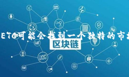 以太坊钱包主要用于存储以太币（ETH）以及基于以太坊网络的各种代币，尤其是ERC20和ERC721等标准的代币。而“ETC”指的是以太坊经典（Ethereum Classic），它是以太坊的一个分叉。虽然以太坊和以太坊经典之间有许多相似之处，但它们是两个不同的区块链网络。

所以，以太坊钱包不能直接存储以太坊经典（ETC）。如果你想存储ETC，你需要专门支持以太坊经典的钱包。

如何存储以太坊经典（ETC）

若你希望安全地存储ETC，有几种选择。首先是使用专用的硬件钱包，比如Ledger或Trezor，这类硬件钱包能够离线存储你的代币，提供更高的安全性。其次，你也可以使用一些支持ETC的在线钱包，如ETC的官方网站钱包、Coinbase等。

为什么以太坊和以太坊经典会分叉？

要理解为什么这两个网络存在以及它们之间的差别，我们需要回到2016年。当时，以太坊因为“DAO攻击”而遭遇了巨大的危机。为了挽救以太坊社区以及投资者的资金，开发者们决定对以太坊网络进行硬分叉，从而创建了一个新的版本，称为以太坊（ETH）。然而，这个决策并不是所有人都同意的，一部分人选择继续支持不改变原始机制的链，这就发展成了以太坊经典（ETC）。

ETC与ETH的主要区别

虽然它们有共同的历史，但在目前的发展方向上，ETC和ETH存在一些根本的差异。以太坊持续发展并引入了更多的功能，如智能合约与去中心化应用（dApps），并计划实施从工作量证明向权益证明的转变。相反，ETC则专注于提供一个不变的、不可篡改的区块链，无论外部压力如何，它的目标都是保持其初衷。

如何选择钱包存储ETC？

在选择钱包的时候，首先要考虑的是安全性。确保你的钱包有良好的声誉并且有足够的安全性措施。此外，操作的友好性也很重要。如果你是新手，可能更喜欢一个用户友好的界面。有些人可能会选择去中心化钱包，以保持完全的控制权，而另一些人则可能更倾向于使用集中式交易所。

ETC的未来展望

对于以太坊经典（ETC），未来的展望还是很光明的。虽然遭受了相对较少的关注，但它依然拥有稳定的社区支持和开发者团队。随着区块链技术和去中心化理念的不断普及，ETC可能会找到一个独特的市场定位。对于希望持有更多代币多样化投资组合的用户，ETC依然是一种值得考虑的资产。

总的来说，如果你是以太坊用户，不要混淆两者之间的区别。在想要存储ETC时，务必使用支持该数字货币的专用钱包，确保资金的安全。