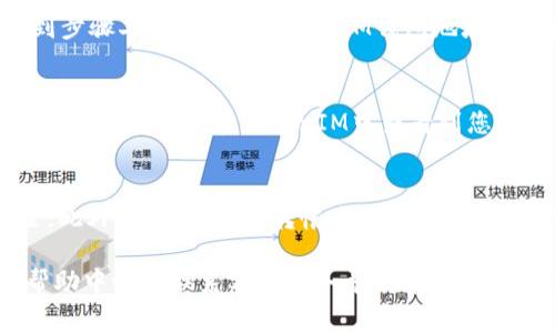 要将Pig转到TokenIM，您可以遵循以下几个步骤，具体操作可能依赖于您所使用的交易所或平台。以下是常规步骤的概述：

### 步骤一：创建TokenIM账户
如果您还没有TokenIM账户，首先需要前往TokenIM官方网站，注册一个新账户。通常需要提供电子邮件地址、设置密码，并可能需要通过电子邮件进行验证。一旦账户设置完成，您就可以登录了。

### 步骤二：获取TokenIM钱包地址
登录TokenIM账户后，找到“充值”或“存款”选项。在这里，您将能够找到您需要存入的Pig代币的钱包地址。确保您选择“Pig”作为存款币种，然后复制这个钱包地址。

### 步骤三：在交易所出售Pig币
如果您是在交易所持有Pig，那么您需要首先将Pig出售为稳定币（如USDT）或以太坊（ETH）等其他更为常见的加密货币。登录您的交易所账户，找到Pig的交易对，执行卖出操作。将其卖出后，您将拥有其他加密货币可供转账。

### 步骤四：将稳定币转入TokenIM
在您的交易所账户中找到对应的“提现”或“提币”选项。将您在步骤三中获得的稳定币转出到步骤二中获取的TokenIM钱包地址。在确认转账前，请再次核对钱包地址，以避免损失。

### 步骤五：确认转账
转出后，您可以在TokenIM账户中查看充值记录，确认是否已经成功到账。一旦您的转账被处理，您就可以在TokenIM中查看到您的资产了。

### 注意事项
在进行任何加密货币交易时，请务必关注安全性，确保您的账户启用了二步验证等安全设置。此外，了解相关的转帐手续费以及转帐时间也非常重要，这样可以避免不必要的损失和等待时间。

以上是将Pig转账到TokenIM的一般步骤。如果您在交易过程中遇到问题，可以参考平台的帮助中心或联系客户服务寻求帮助。希望这些步骤能够帮助您顺利完成转账！