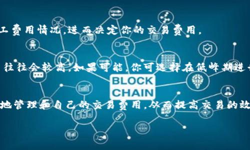 在讨论Tokenim矿工费的最小值之前，首先让我们理解一些基本概念。矿工费是区块链网络中用户为了让自己的交易被迅速处理而支付的费用。在以太坊等区块链网络中，矿工费通常是由“Gas”费用计算的，而不同的加密货币则可能有不同的计算方式。

### 什么是Tokenim？
在深入矿工费之前，我想简要介绍一下Tokenim。Tokenim是一个基于区块链技术的项目，旨在提供去中心化的解决方案。它通过使用智能合约和代币经济模型，为用户提供安全透明的交易体验。

### Tokenim的矿工费用
对于Tokenim矿工费的最小值，并没有一个固定的标准，因为它可能会受到网络状况、交易复杂性、用户急迫性等多个因素的影响。如果你在高峰时段发起交易，矿工可能会要求更高的费用以优先处理你的交易。因此，我们建议用户在发起交易之前，查看网络当前的矿工费用，以确定合理的费用。

#### 影响矿工费用的因素

1. **网络拥挤度**：当网络中交易活动增加时，矿工费用可能会上升。反之亦然。

2. **交易复杂性**：复杂的交易可能需要更多的资源处理，从而导致更高的矿工费用。

3. **用户选择**：很多钱包或交易平台允许用户手动设置矿工费。如果用户选择最低费用，交易可能需要很长时间才能被处理。

### 如何有效管理矿工费用
现在我们来谈谈如何有效管理矿工费用。首先，你可能会好奇，如何确保你支付的费用是合理的，而不是过高或者过低。以下是一些建议。

#### 请善用费用估算工具
许多加密货币钱包或交易所提供实时矿工费用估算工具，帮助用户合理设置费用。通过这些工具，你可以看到当前网络的矿工费用情况，进而决定你的交易费用。

#### 选择交易时机
一天中某些时段比其他时段有更高的交易量。例如，工作时间的早高峰和晚高峰，很多用户可能会进行交易，这时候矿工费用往往会较高。如果可能，你可选择在低峰期进行交易。

### 结论
总之，Tokenim矿工费用的最小值是一个动态的概念，受多个因素的影响。通过使用工具和合理选择交易时机，用户可以更好地管理和自己的交易费用，从而提高交易的效率和成本效益。

希望这篇文章能对你理解Tokenim矿工费用的最小值和管理提供帮助！如果还有其他问题，欢迎随时提问。
