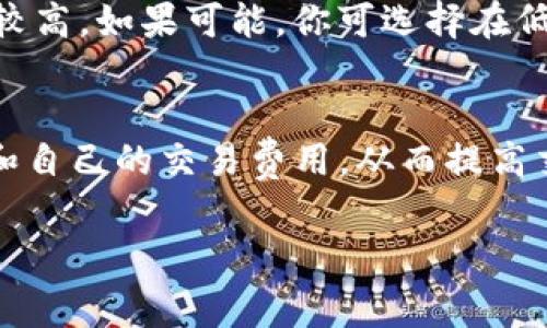 在讨论Tokenim矿工费的最小值之前，首先让我们理解一些基本概念。矿工费是区块链网络中用户为了让自己的交易被迅速处理而支付的费用。在以太坊等区块链网络中，矿工费通常是由“Gas”费用计算的，而不同的加密货币则可能有不同的计算方式。

### 什么是Tokenim？
在深入矿工费之前，我想简要介绍一下Tokenim。Tokenim是一个基于区块链技术的项目，旨在提供去中心化的解决方案。它通过使用智能合约和代币经济模型，为用户提供安全透明的交易体验。

### Tokenim的矿工费用
对于Tokenim矿工费的最小值，并没有一个固定的标准，因为它可能会受到网络状况、交易复杂性、用户急迫性等多个因素的影响。如果你在高峰时段发起交易，矿工可能会要求更高的费用以优先处理你的交易。因此，我们建议用户在发起交易之前，查看网络当前的矿工费用，以确定合理的费用。

#### 影响矿工费用的因素

1. **网络拥挤度**：当网络中交易活动增加时，矿工费用可能会上升。反之亦然。

2. **交易复杂性**：复杂的交易可能需要更多的资源处理，从而导致更高的矿工费用。

3. **用户选择**：很多钱包或交易平台允许用户手动设置矿工费。如果用户选择最低费用，交易可能需要很长时间才能被处理。

### 如何有效管理矿工费用
现在我们来谈谈如何有效管理矿工费用。首先，你可能会好奇，如何确保你支付的费用是合理的，而不是过高或者过低。以下是一些建议。

#### 请善用费用估算工具
许多加密货币钱包或交易所提供实时矿工费用估算工具，帮助用户合理设置费用。通过这些工具，你可以看到当前网络的矿工费用情况，进而决定你的交易费用。

#### 选择交易时机
一天中某些时段比其他时段有更高的交易量。例如，工作时间的早高峰和晚高峰，很多用户可能会进行交易，这时候矿工费用往往会较高。如果可能，你可选择在低峰期进行交易。

### 结论
总之，Tokenim矿工费用的最小值是一个动态的概念，受多个因素的影响。通过使用工具和合理选择交易时机，用户可以更好地管理和自己的交易费用，从而提高交易的效率和成本效益。

希望这篇文章能对你理解Tokenim矿工费用的最小值和管理提供帮助！如果还有其他问题，欢迎随时提问。