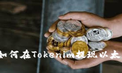 专家独家揭秘：如何在Tokenim提现以太坊钱包中的资产