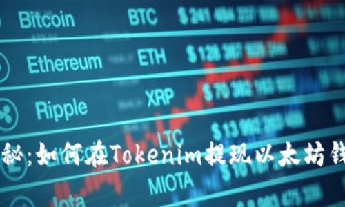 专家独家揭秘：如何在Tokenim提现以太坊钱包中的资产