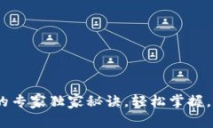 Tokenim转账的专家独家秘诀