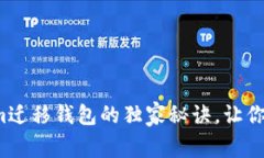专家揭秘：tokenim迁移钱包