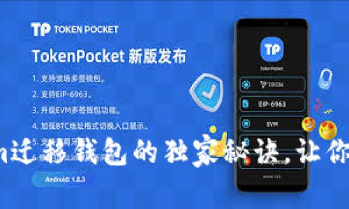 专家揭秘：tokenim迁移钱包的独家秘诀，让你轻松掌控数字资产