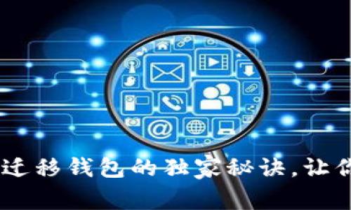 专家揭秘：tokenim迁移钱包的独家秘诀，让你轻松掌控数字资产
