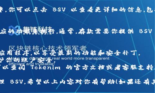 要在 Tokenim 上显示 BSV（比特币现金 SV），你需要按照以下步骤进行操作。请注意，具体的步骤可能会因 Tokenim 的更新而有所变化。以下是一些基本指南：

### 一、创建账户
如果你还没有 Tokenim 的账户，首先需要在其官方网站上注册一个账户。确保你使用的电子邮件地址有效，因为你需要通过邮件进行验证。

### 二、登录账户
一旦你的账户创建完成，登录 Tokenim 平台。

### 三、访问资产管理
登录后，找到资产管理或钱包功能，通常可以在个人账户的主界面找到。这一部分通常会列出你当前持有的所有数字货币。

### 四、添加 BSV 到你的钱包
在资产管理页面，寻找“添加资产”或者“添加币种”的选项。这个选项通常可以让你选择想要显示的资产。导航到 BSV，并选择它。

### 五、完成验证
根据平台的要求，你可能需要完成一些额外的验证步骤，以确保你的账户安全。这可能包括身份证明、手机验证等。

### 六、查看 BSV 余额
完成所有步骤后，你的 BSV 应该会显示在你的资产列表中。你可以点击 BSV 以查看更详细的信息，包括交易历史和余额。

### 七、存取 BSV
如果你想要通过 Tokenim 存储或提取 BSV，可以通过相应的功能来执行。通常，存款需要你提供 BSV 钱包地址，提取则需要你选择存入的银行或钱包地址。

### 附加提示
- **更新软件**：确保你使用的是最新版本的 Tokenim 应用程序，以享受最新的功能和安全补丁。
- **安全性**：设置强密码和启用双因素认证（2FA）来保护你的账户安全。
- **社区与支持**：如果你在操作过程中遇到任何问题，可以查阅 Tokenim 的官方文档或者客服支持获得帮助。

通过以上步骤，你应该能够在 Tokenim 上顺利显示和管理 BSV。希望以上内容对你有帮助！如果还有其他问题，请随时问我。