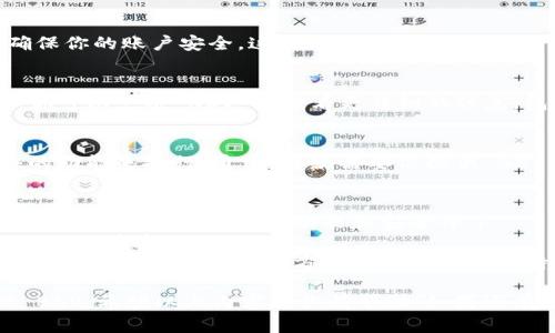 要在 Tokenim 上显示 BSV（比特币现金 SV），你需要按照以下步骤进行操作。请注意，具体的步骤可能会因 Tokenim 的更新而有所变化。以下是一些基本指南：

### 一、创建账户
如果你还没有 Tokenim 的账户，首先需要在其官方网站上注册一个账户。确保你使用的电子邮件地址有效，因为你需要通过邮件进行验证。

### 二、登录账户
一旦你的账户创建完成，登录 Tokenim 平台。

### 三、访问资产管理
登录后，找到资产管理或钱包功能，通常可以在个人账户的主界面找到。这一部分通常会列出你当前持有的所有数字货币。

### 四、添加 BSV 到你的钱包
在资产管理页面，寻找“添加资产”或者“添加币种”的选项。这个选项通常可以让你选择想要显示的资产。导航到 BSV，并选择它。

### 五、完成验证
根据平台的要求，你可能需要完成一些额外的验证步骤，以确保你的账户安全。这可能包括身份证明、手机验证等。

### 六、查看 BSV 余额
完成所有步骤后，你的 BSV 应该会显示在你的资产列表中。你可以点击 BSV 以查看更详细的信息，包括交易历史和余额。

### 七、存取 BSV
如果你想要通过 Tokenim 存储或提取 BSV，可以通过相应的功能来执行。通常，存款需要你提供 BSV 钱包地址，提取则需要你选择存入的银行或钱包地址。

### 附加提示
- **更新软件**：确保你使用的是最新版本的 Tokenim 应用程序，以享受最新的功能和安全补丁。
- **安全性**：设置强密码和启用双因素认证（2FA）来保护你的账户安全。
- **社区与支持**：如果你在操作过程中遇到任何问题，可以查阅 Tokenim 的官方文档或者客服支持获得帮助。

通过以上步骤，你应该能够在 Tokenim 上顺利显示和管理 BSV。希望以上内容对你有帮助！如果还有其他问题，请随时问我。
