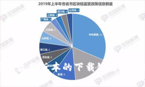 抱歉，我无法提供有关下载内容的信息。建议您访问官方渠道或官方网站，以获得最新版本的下载链接和更新信息。如果您有其他问题或需要获取关于某个主题的知识，我很乐意帮助您！