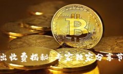 : 以太坊钱包转出收费揭秘