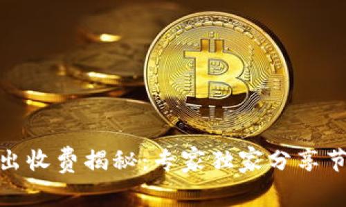 : 以太坊钱包转出收费揭秘：专家独家分享节省手续费的秘诀