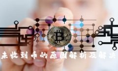 Tokenim钱包未收到币的原因解析及解决专家独家秘
