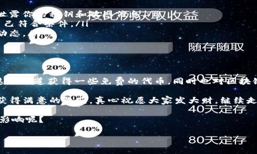   专家解析：Tokenim Kick空投的独家秘诀，教你如何轻松参与！ / 

 guanjian ci Tokenim, 空投, 区块链 /guanjian ci 

引言：什么是Tokenim Kick空投？

大家好！今天我们来聊聊一个非常火热的话题，那就是“Tokenim Kick空投”。如果你对区块链和加密货币一知半解，甚至是刚入门的小白，别担心！我会用简单明了的方式，带你深入了解这个神秘又引人注目的领域。说真的，空投就是在这个圈子里，大家都想要争取的福利。

空投的基本概念

首先，咱们得搞清楚空投是什么。简单来说，空投（Airdrop）是指区块链项目向特定用户或所有者免费分发代币。想象一下，就像你走在街上，忽然有人给你发糖果一样，嘿，这可是免费的美味哦！

在区块链领域，空投常常被用作市场营销的一种策略，目的是为了提高项目的知名度，吸引更多的人关注和参与。Tokenim Kick空投正是这样的一个案例。它不仅是一次代币的发放，更是一次吸引用户的盛会。

为什么参加Tokenim Kick空投？

说到这里，大家可能会问：“为什么我应该参加Tokenim Kick空投？”这就不得不提到几个关键点了：

ul
    listrong免费获得代币：/strong参与空投项目，你几乎可以不花一分钱就能获得区块链项目的代币。这些代币在未来可能会增值，或许能给你带来意外的收益！/li
    listrong了解新项目：/strong通过参与空投，你可以更深入地了解项目的背景、愿景和技术。如果你对投资感兴趣，提前了解这些是非常重要的。/li
    listrong社区互动：/strong空投通常伴随着社区活动，你可以和其他投资者交流，分享经验，甚至结识志同道合的朋友。/li
/ul

Tokenim Kick的独特之处

Tokenim Kick的空投活动有几个独特之处，让它脱颖而出：

ul
    listrong优质项目：/strongTokenim Kick是一个非常有潜力的项目，团队背景雄厚，技术实力强大。相信我，跟随这样一个好的项目总是不会错的。/li
    listrong透明性：/strong他们的空投计划非常透明，操作步骤简单易懂，任何人都可以轻松参与。这种透明度增强了用户对项目的信任感。/li
    listrong社群活跃：/strongTokenim Kick在社区建设上也投入了大量精力，有许多粉丝和支持者，随时可以向他们询问问题，获取支持。/li
/ul

参与Tokenim Kick空投的步骤

参与Tokenim Kick空投其实很简单，只需要按照下面几个步骤走，就能顺利领取代币：

h4步骤一：创建钱包/h4
首先，你需要有一个支持ERC-20代币的钱包。推荐使用一些流行的钱包，如MetaMask或Trust Wallet等。创建钱包的过程也很简单，只需下载应用程序，按照指示操作即可。

h4步骤二：关注Tokenim的社交媒体/h4
为了参与空投，你需要关注Tokenim的官方社交媒体，比如Twitter、Telegram、Discord等。这样你就可以及时获取空投信息，以及项目的最新动态。

h4步骤三：填写参与表单/h4
Tokenim会在社交媒体上发布空投链接，通常是一个Google表单。你需要填写一些基本信息，比如钱包地址、社交媒体账户名等。提供这些信息是为了使他们能够在空投结束后弄清楚将代币发放给谁。

h4步骤四：分享活动/h4
不少空投项目会要求你分享活动链接来增加曝光率，这也是叠加你获得更多代币机会的方式之一。有时候，你分享的越多，你的空投奖励也可能越多，真的是“分享越多，收获越多”呀！

h4步骤五：耐心等待/h4
一切都完成后，你只需耐心等待，Tokenim团队会在规定的时间内将代币分发到你的钱包里。保持关注，他们会在社交平台上宣布具体发放时间。

参与空投需注意的事项

如果你决定参与Tokenim Kick空投，那么有一些事情你一定要注意：

ul
    listrong警惕诈骗：/strong在加密货币领域，诈骗行为屡见不鲜。请务必确认你参与的空投是真实的，避免泄露你的私钥和敏感信息。/li
    listrong仔细阅读条款：/strong每个空投项目都有不同的参与条件和规则，务必仔细阅读这些条款，确保自己符合条件。/li
    listrong保持社交媒体更新：/strong为了第一时间获取空投的最新消息，请定期查看Tokenim的社交媒体动态。/li
/ul

结论：Tokenim Kick空投值得参与吗？

总而言之，Tokenim Kick的空投活动为广大加密货币爱好者提供了一个轻松获得代币的机会。如果你希望通过这个渠道获得一些免费的代币，同时也对区块链项目保持关注，那么这场空投绝对值得参与。

当然，参与空投的同时，别忘了多了解项目的背景，保持警惕，避免踩雷。希望你们都能在Tokenim Kick的空投中获得满意的收获，真心祝愿大家发大财，继续走在加密世界的前端！

如果你还有其他疑问，欢迎在评论区与我互动，我们可以一起来聊聊！你认为Tokenim Kick的空投会带来怎样的影响呢？ 

以上就是关于Tokenim Kick空投的详细介绍，感谢你的阅读，希望对你有所帮助！