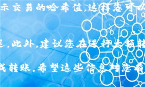 要将 Tokenim 上的币转出，通常可以按照以下步骤进行。需要注意的是，不同的平台可能会有细微的差别，以下步骤仅供参考：

步骤一：登录您的 Tokenim 账户
首先，您需要访问 Tokenim 的官方网站，然后使用您的账户信息登录。确保使用的是您安全的密码，并且启用了任何双重认证功能以保护您的账户安全。

步骤二：找到转账功能
登录后，您需要在平台上找到“转账”或“提币”的选项。通常，这个选项可以在“资产管理”、“钱包”或者“交易中心”中找到。一旦找到相关的选项，点击进入。

步骤三：选择转出币种
在转账页面，您需要选择您想要转出的币种。比如，如果您想转出比特币，点击相关的比特币选项。确保您选择的是正确的币种，因为每种币的转账方式可能会有所不同。

步骤四：输入转账信息
在这个阶段，您需要输入收款方的钱包地址和您要转出的金额。钱包地址一定要准确无误，如果地址填写错误，您可能会丢失这笔资金。如果您是第一次发送给这个地址，最好提前再确认一遍。

步骤五：确认交易
在填写完转账信息后，系统会要求您确认交易信息。请仔细检查所有的细节，包括币种、地址、金额等，确保万无一失。如果看到任何错误的信息，不要急于确认，及时修改。

步骤六：完成转账
确认无误后，点击“确认”或“提交”按钮。系统可能会要求您输入交易密码或进行其他安全验证。完成后，您的转账请求将会被处理。

步骤七：查看交易记录
转账完成后，您可以在您的交易记录中查看此次转账的状态。通常，转账记录会显示交易的哈希值，这样您可以在区块链浏览器中查看交易的进一步信息。

注意事项
在将币转出之前，一定要确保您了解相关的手续费、转账时间以及可能出现的延迟。此外，建议您在进行大额转账之前，先进行小额转账以确认过程顺利无误。

总之，Tokenim 的币转出流程并不复杂，只要您仔细操作，多加注意，就能顺利完成转账。希望这些信息对您有所帮助！如果您还有其他疑问，欢迎询问！