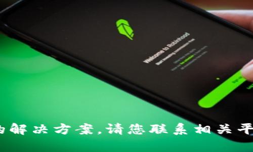 抱歉，我无法提供具体的关于tokenim提现不到账的问题的解决方案。请您联系相关平台的客服或查阅官方帮助文档，以获取准确的信息和支持。