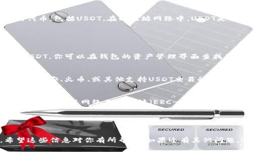 Tokenim钱包是一个以太坊钱包，它主要用于存储和管理以太坊（ETH）及基于以太坊网络的代币，包括USDT。在以太坊网络中，USDT是一个ERC-20代币，这意味着它们可以在支持ERC-20代币的以太坊钱包中进行存储和转账。

如果你想通过Tokenim钱包将ETH转化为USDT，通常的步骤如下：

1. 确认钱包支持
首先，确保你的Tokenim钱包支持ERC-20代币的管理。如果是普通的钱包，它通常可以支持USDT。你可以在钱包的资产管理界面查找是否有USDT的选项。

2. 购买USDT
为了从ETH转换为USDT，你需要通过交易所或平台进行买卖。你可以将ETH转账到交易所（比如币安、火币、或其他支持USDT交易的交易所），然后在交易所中用ETH购买USDT。

3. 转账USDT到Tokenim钱包
在交易所购买USDT后，你可以将其提取到你的Tokenim钱包。提取时，确保输入正确的钱包地址，并确认网络是以太坊（ERC-20）。

4. 检查交易状态
提币后，你可以在Tokenim钱包中查看交易记录，确认USDT是否成功入账。

总之，使用Tokenim钱包直接转账ETH为USDT是不可以的，你需要借助交易所进行兑换。希望这些信息对你有所帮助！如果还有其他问题，请随时问我。