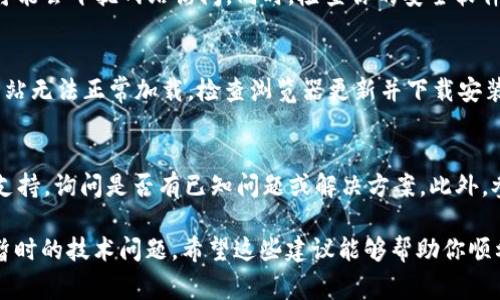 如果你遇到 tokenim 映射无法打开的问题，这可能是由多种原因引起的。以下是一些常见的故障排除步骤和解决方案，希望能够帮助你解决问题。

1. 检查网络连接
首先，确保你的互联网连接正常。有时网络不稳定可以导致页面无法加载。你可以尝试打开其他网站，看看是否也遇到类似的情况。如果其他网站都能正常打开，那可能是 tokenim 或其服务器本身的问题。

2. 清除浏览器缓存
网络浏览器的缓存可能导致一些页面加载错误。尝试清除浏览器缓存和历史记录，然后重新加载页面。在大多数浏览器中，你可以通过设置找到清除缓存的选项。

3. 尝试不同的浏览器或设备
有时候，浏览器的某些设置或插件会影响页面的正常显示。尝试使用不同的浏览器（如 Chrome、Firefox、Edge 等）或设备（如手机、平板电脑、另一台电脑）打开 tokenim 映射。

4. 检查网站状态
有可能是 tokenim 网站本身的服务器出现了问题。你可以访问一些网站状态检查工具，如 DownDetector，查看其他用户是否也遇到了访问问题。

5. VPN 或安全软件设置
如果你使用 VPN，尝试暂时断开连接并重新加载页面。有时候，某些 VPN 设置可能会干扰网站访问。同时，检查你的安全软件，确保没有阻止 tokenim 网站的访问。

6. 更新浏览器
确保你的浏览器是最新版本。过时的浏览器可能会出现兼容性问题，导致一些网站无法正常加载。检查浏览器更新并下载安装。

7. 联系客服或社区支持
如果你尝试了以上所有方法仍不能解决问题，可以考虑联系 tokenim 的客服支持，询问是否有已知问题或解决方案。此外，参与与此相关的社区论坛，看看其他用户是否有类似的问题和解决办法。

如果你按照上述步骤操作后，问题仍然存在，建议耐心等待一段时间，有时只是暂时的技术问题。希望这些建议能够帮助你顺利打开 tokenim 映射！如果有其他问题，欢迎随时提问！