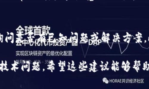 如果你遇到 tokenim 映射无法打开的问题，这可能是由多种原因引起的。以下是一些常见的故障排除步骤和解决方案，希望能够帮助你解决问题。

1. 检查网络连接
首先，确保你的互联网连接正常。有时网络不稳定可以导致页面无法加载。你可以尝试打开其他网站，看看是否也遇到类似的情况。如果其他网站都能正常打开，那可能是 tokenim 或其服务器本身的问题。

2. 清除浏览器缓存
网络浏览器的缓存可能导致一些页面加载错误。尝试清除浏览器缓存和历史记录，然后重新加载页面。在大多数浏览器中，你可以通过设置找到清除缓存的选项。

3. 尝试不同的浏览器或设备
有时候，浏览器的某些设置或插件会影响页面的正常显示。尝试使用不同的浏览器（如 Chrome、Firefox、Edge 等）或设备（如手机、平板电脑、另一台电脑）打开 tokenim 映射。

4. 检查网站状态
有可能是 tokenim 网站本身的服务器出现了问题。你可以访问一些网站状态检查工具，如 DownDetector，查看其他用户是否也遇到了访问问题。

5. VPN 或安全软件设置
如果你使用 VPN，尝试暂时断开连接并重新加载页面。有时候，某些 VPN 设置可能会干扰网站访问。同时，检查你的安全软件，确保没有阻止 tokenim 网站的访问。

6. 更新浏览器
确保你的浏览器是最新版本。过时的浏览器可能会出现兼容性问题，导致一些网站无法正常加载。检查浏览器更新并下载安装。

7. 联系客服或社区支持
如果你尝试了以上所有方法仍不能解决问题，可以考虑联系 tokenim 的客服支持，询问是否有已知问题或解决方案。此外，参与与此相关的社区论坛，看看其他用户是否有类似的问题和解决办法。

如果你按照上述步骤操作后，问题仍然存在，建议耐心等待一段时间，有时只是暂时的技术问题。希望这些建议能够帮助你顺利打开 tokenim 映射！如果有其他问题，欢迎随时提问！