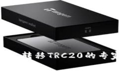 Tokenim钱包转移TRC20的专家