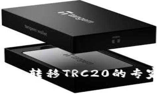 Tokenim钱包转移TRC20的专家独家秘诀