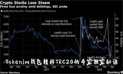 Tokenim钱包转移TRC20的专家独家秘诀