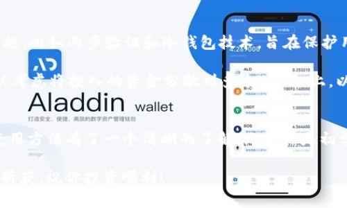    Tokenim使用指南：专家独家揭秘使用秘诀  / 

 guanjianci  Tokenim, 加密货币, 区块链  /guanjianci 

什么是Tokenim？
说实话，Tokenim是一款非常有趣的工具。在加密货币和区块链技术日益盛行的今天，Tokenim正快速崛起。它为用户提供了一个便利的平台，帮助他们创建、管理和交易数字资产。如果你是加密货币的爱好者，或者对区块链技术感兴趣，那么了解Tokenim的使用方式就显得尤为重要。

Tokenim的主要功能
在深入探讨Tokenim的使用方法之前，让我们先简单了解一下它的主要功能。Tokenim的设计初衷是为了简化数字资产的管理和交易流程。它不仅支持多种类型的加密货币交易，还具备创建和管理个人Token的能力。这意味着你不仅可以投资别人创建的Token，也可以自己动手创建一个属于自己的Token，听起来是不是很酷？

如何开始使用Tokenim？
开始使用Tokenim其实没有那么复杂。首先，你需要在官网上注册一个帐户。这个过程应该很简单，你只需要提供一些基本的信息，如邮箱和密码。一旦完成注册，你就可以登录并开始探索Tokenim提供的功能了。

创建个人Token的步骤
接下来，让我们聊聊如何在Tokenim上创建你自己的Token。首先，你需要进入Token创建页面。在这个页面上，你会看到需要填写的各种信息，比如Token的名称、符号、总供应量等等。说真的，在填写这些信息时，建议你认真考虑一下，因为这些都会影响到你Token的价值和使用情况。

创建Token的过程中，还有一些技术参数需要设置，比如区块链类型、智能合约的详细信息等等。如果你对这些不太熟悉，也不用担心，Tokenim会提供一些指南和模板，帮助你更好地理解这些参数的意义。当然，最好还是花点时间去了解一下这些技术概念，这样在后续的使用中会更加得心应手。

Token管理与交易
一旦你创建了自己的Token，接下来的步骤就是如何管理和交易它。Tokenim为用户提供了友好的管理界面，你可以在这里查看Token的实时价格走势、持有量、交易历史等信息。这些数据对你进行投资决策是非常有帮助的。

如果你想把自己的Token进行交易，Tokenim同样提供了便捷的交易功能。你可以选择进行市场交易或限价交易，相对而言，市场交易更为简单快捷，而限价交易则可以让你更好地控制交易价格。无论你选择哪种方式，Tokenim都会为你的交易过程提供强有力的支持。

了解市场动态
在加密货币的世界中，信息就是力量。为了能够做出明智的投资决策，了解市场动态是极为重要的。Tokenim平台不仅提供了实时的市场信息，还为用户提供了一些分析工具，帮助你更好地理解价格变化的原因。

在这里，你可以了解到当前市场上最流行的Token、交易量最大的平台等信息。说真的，很多时候，了解市场的动态和潜在的机会能给你带来意想不到的收益，毕竟，谁不想在合适的时间做出合适的投资呢？

安全性与风险管理
作为一个专家，我必须提到安全性问题。在使用Tokenim进行交易或管理Token时，安全性绝对是首要考虑的因素。Tokenim采用了多种安全措施，比如两步验证和冷钱包技术，旨在保护用户的资产安全。但这并不意味着你可以掉以轻心。建议你定期更新密码，避免在公共网络上进行交易。

此外，风险管理也是至关重要的，尤其是在加密货币市场波动性很大的情况下。你需要时刻关注市场的变化，合理安排投资组合，降低风险。可以考虑将投入的资金分散到多个Token上，以降低单一投资带来的风险。

总结
总的来说，Tokenim为用户提供了一个强大而便捷的平台，使得数字资产的管理和交易变得更加简单。通过本文的介绍，相信你对Tokenim的使用方法有了一个清晰的了解。无论你是初学者还是资深投资者，掌握Tokenim的使用都能在一定程度上提升你的投资体验。

最后，记得保持学习的态度，市场瞬息万变，不断更新自己的知识储备，才能在这个快节奏的环境中立于不败之地。希望你在Tokenim上能有所斩获，祝你投资顺利！