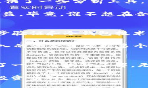    Tokenim使用指南：专家独家揭秘使用秘诀  / 

 guanjianci  Tokenim, 加密货币, 区块链  /guanjianci 

什么是Tokenim？
说实话，Tokenim是一款非常有趣的工具。在加密货币和区块链技术日益盛行的今天，Tokenim正快速崛起。它为用户提供了一个便利的平台，帮助他们创建、管理和交易数字资产。如果你是加密货币的爱好者，或者对区块链技术感兴趣，那么了解Tokenim的使用方式就显得尤为重要。

Tokenim的主要功能
在深入探讨Tokenim的使用方法之前，让我们先简单了解一下它的主要功能。Tokenim的设计初衷是为了简化数字资产的管理和交易流程。它不仅支持多种类型的加密货币交易，还具备创建和管理个人Token的能力。这意味着你不仅可以投资别人创建的Token，也可以自己动手创建一个属于自己的Token，听起来是不是很酷？

如何开始使用Tokenim？
开始使用Tokenim其实没有那么复杂。首先，你需要在官网上注册一个帐户。这个过程应该很简单，你只需要提供一些基本的信息，如邮箱和密码。一旦完成注册，你就可以登录并开始探索Tokenim提供的功能了。

创建个人Token的步骤
接下来，让我们聊聊如何在Tokenim上创建你自己的Token。首先，你需要进入Token创建页面。在这个页面上，你会看到需要填写的各种信息，比如Token的名称、符号、总供应量等等。说真的，在填写这些信息时，建议你认真考虑一下，因为这些都会影响到你Token的价值和使用情况。

创建Token的过程中，还有一些技术参数需要设置，比如区块链类型、智能合约的详细信息等等。如果你对这些不太熟悉，也不用担心，Tokenim会提供一些指南和模板，帮助你更好地理解这些参数的意义。当然，最好还是花点时间去了解一下这些技术概念，这样在后续的使用中会更加得心应手。

Token管理与交易
一旦你创建了自己的Token，接下来的步骤就是如何管理和交易它。Tokenim为用户提供了友好的管理界面，你可以在这里查看Token的实时价格走势、持有量、交易历史等信息。这些数据对你进行投资决策是非常有帮助的。

如果你想把自己的Token进行交易，Tokenim同样提供了便捷的交易功能。你可以选择进行市场交易或限价交易，相对而言，市场交易更为简单快捷，而限价交易则可以让你更好地控制交易价格。无论你选择哪种方式，Tokenim都会为你的交易过程提供强有力的支持。

了解市场动态
在加密货币的世界中，信息就是力量。为了能够做出明智的投资决策，了解市场动态是极为重要的。Tokenim平台不仅提供了实时的市场信息，还为用户提供了一些分析工具，帮助你更好地理解价格变化的原因。

在这里，你可以了解到当前市场上最流行的Token、交易量最大的平台等信息。说真的，很多时候，了解市场的动态和潜在的机会能给你带来意想不到的收益，毕竟，谁不想在合适的时间做出合适的投资呢？

安全性与风险管理
作为一个专家，我必须提到安全性问题。在使用Tokenim进行交易或管理Token时，安全性绝对是首要考虑的因素。Tokenim采用了多种安全措施，比如两步验证和冷钱包技术，旨在保护用户的资产安全。但这并不意味着你可以掉以轻心。建议你定期更新密码，避免在公共网络上进行交易。

此外，风险管理也是至关重要的，尤其是在加密货币市场波动性很大的情况下。你需要时刻关注市场的变化，合理安排投资组合，降低风险。可以考虑将投入的资金分散到多个Token上，以降低单一投资带来的风险。

总结
总的来说，Tokenim为用户提供了一个强大而便捷的平台，使得数字资产的管理和交易变得更加简单。通过本文的介绍，相信你对Tokenim的使用方法有了一个清晰的了解。无论你是初学者还是资深投资者，掌握Tokenim的使用都能在一定程度上提升你的投资体验。

最后，记得保持学习的态度，市场瞬息万变，不断更新自己的知识储备，才能在这个快节奏的环境中立于不败之地。希望你在Tokenim上能有所斩获，祝你投资顺利！