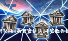 揭秘EOS映射Token的独家秘诀：专家教你如何快速上