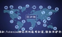 专家独家揭秘：Tokenim助记词的通用秘籍，轻松保