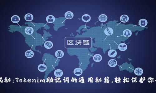 专家独家揭秘：Tokenim助记词的通用秘籍，轻松保护你的数字资产