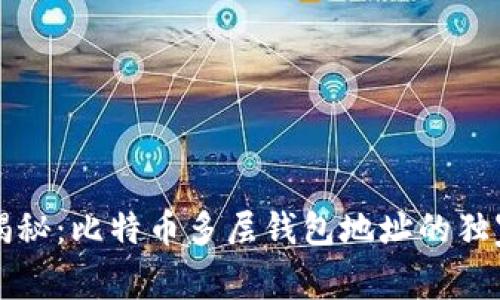 专家揭秘：比特币多层钱包地址的独家秘诀