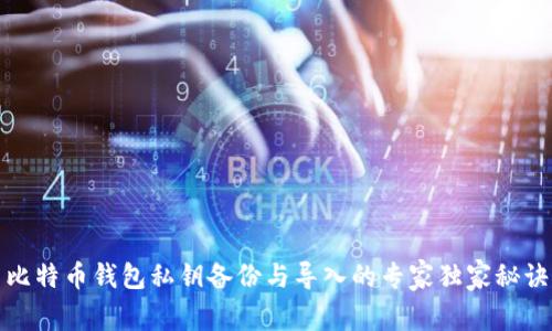 比特币钱包私钥备份与导入的专家独家秘诀