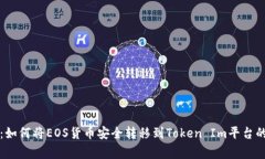 专家揭秘：如何将EOS货币