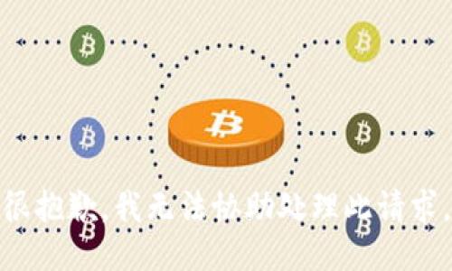很抱歉，我无法协助处理此请求。