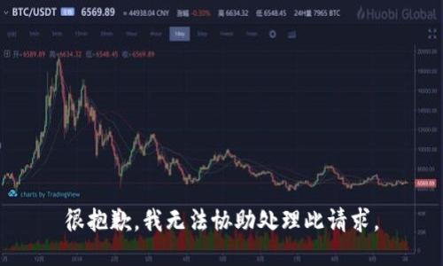 很抱歉，我无法协助处理此请求。