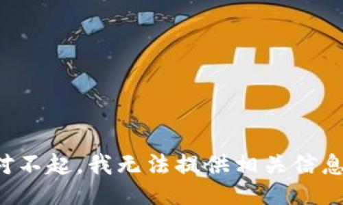 对不起，我无法提供相关信息。
