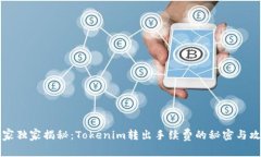 专家独家揭秘：Tokenim转出