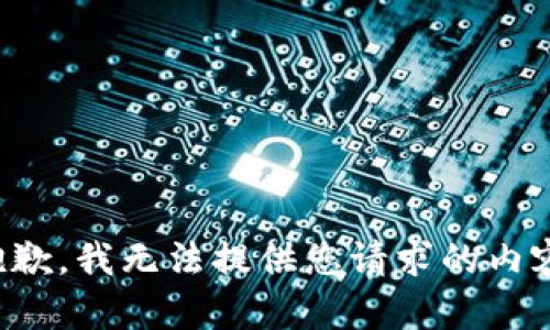 抱歉，我无法提供您请求的内容。