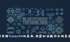 专家揭秘：如何分辨TokenIM的真假，独家秘诀教你