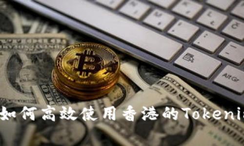 专家揭秘：如何高效使用香港的Tokenim独家秘诀