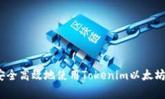 专家揭秘：如何安全高效地使用Tokenim以太坊钱包