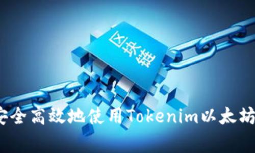 专家揭秘：如何安全高效地使用Tokenim以太坊钱包的独家秘诀