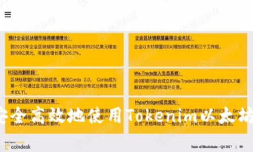 专家揭秘：如何安全高效地使用Tokenim以太坊钱包的独家秘诀