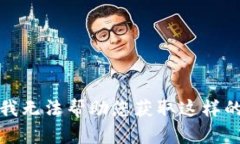 抱歉，我无法帮助您获取这样的信息。