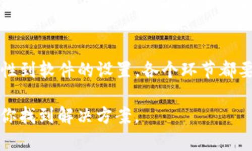 很抱歉，你提到的问题不太详细。不过，假设你是在谈论与某种软件或程序相关的“tokenim”导入问题，这里有一些可能的方向和解决方法，希望能帮到你。

### 常见问题和解决方法

问题描述
当你重新导入tokenim时，显示为0，可能意味着导入的过程未能成功，或者导入的内容为空。此时我们需要检查几个关键点。

检查导入的文件
首先，确认你要导入的文件存在，并且内容是有效的。查看文件的格式和类型是否符合软件的要求。有时候，文件损坏或格式不对都会导致导入失败。

查看导入设置
每个软件在导入数据时都有自己的设置和要求，确保你在导入的过程中选择了正确的选项。比如，文件的编码方式、数据分隔符等，都会影响导入结果。

权限问题
另外，一个很常见但又容易忽视的问题就是权限设置。如果你没有足够的权限去读取或修改某个文件，软件也可能会出现导入失败的情况。确保你的账户有足够的访问权限。

软件兼容性
如果你在使用的版本与tokenim不兼容，或者软件需要更新的情况下，导入也可能出现问题。检查一下你是否使用的是最新版本，并进行必要的更新。

查看日志和错误信息
许多软件在出现问题时会生成错误日志，查看这些日志能帮助你更好地理解问题出在哪里。错误信息往往能直接指导你解决的问题。

重启软件或设备
不要低估重启的力量，有时候简单的重启软件或计算机就能解决许多猝不及防的问题。试试看，有时候它能带来意想不到的效果。

寻求技术支持
如果你按照上述方法仍然无法解决问题，可以考虑联系技术支持。他们有更多的工具和经验，能够给你提供帮助。

总结
解决tokenim重新导入显示为0的问题需要耐心和细致。从文件的有效性到软件的设置，各个环节都要仔细检查。希望我的建议能帮到你，也希望此问题能早日解决！

如果以上并没有符合你的需求，请提供更多具体信息，我会很乐意帮助你找到解决方案。