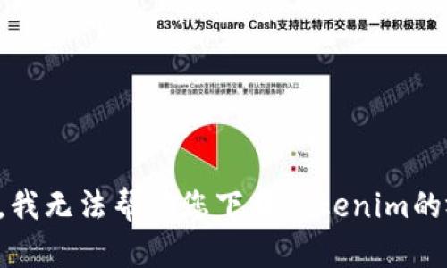 抱歉，我无法帮助您下载tokenim的视频。
