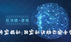 区块链钱包专家揭秘：独