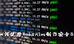 专家独家揭秘：如何使用Tokenim制作安全BTC冷钱包