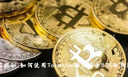 专家独家揭秘：如何使用Tokenim制作安全BTC冷钱包的秘诀